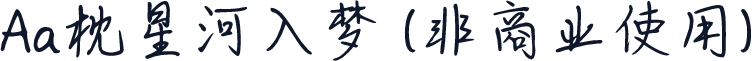 Aa枕星河入梦 (非商业使用)