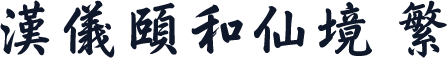汉仪颐和仙境 繁