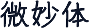 微妙体