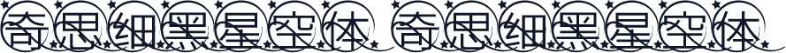 奇思细黑星空体 奇思细黑星空体