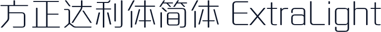 方正达利体简体 ExtraLight