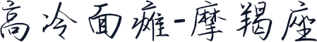 高冷面瘫-摩羯座