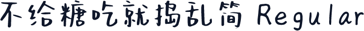 不给糖吃就捣乱简 Regular
