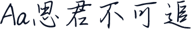 Aa思君不可追