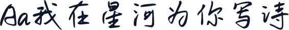 Aa我在星河为你写诗