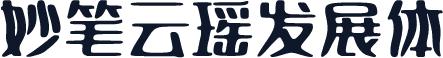 妙笔云瑶发展体
