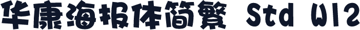 华康海报体简繁 Std W12