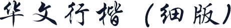 华文行楷（细版)