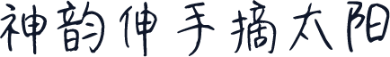 神韵伸手摘太阳