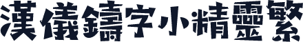 汉仪铸字小精灵繁