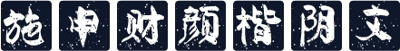 施申财颜楷阴文