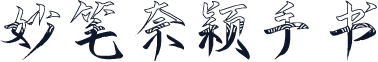 妙笔奈颖手书