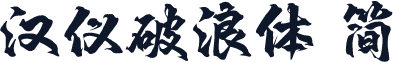 汉仪破浪体 简