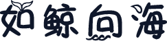 如鲸向海