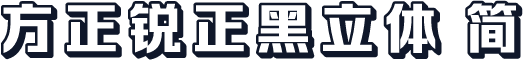 方正锐正黑立体 简