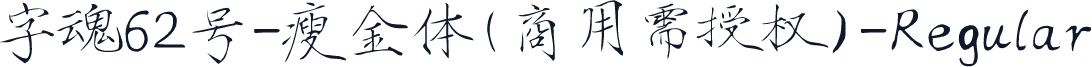字魂62号-瘦金体(商用需授权)-Regular