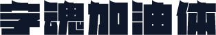 字魂加油体