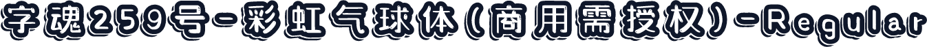 字魂259号-彩虹气球体(商用需授权)-Regular