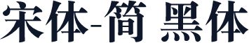 宋体-简 黑体