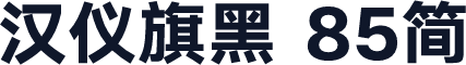 汉仪旗黑 85简