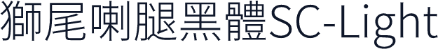 獅尾喇腿黑體SC-Light
