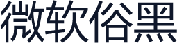 微软俗黑