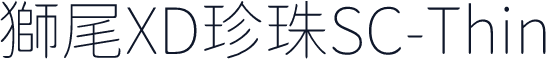 獅尾XD珍珠SC-Thin