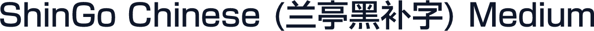 ShinGo Chinese (兰亭黑补字) Medium