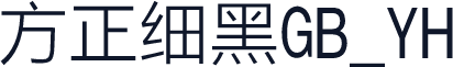 方正细黑GB_YH