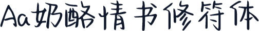 Aa奶酪情书修符体