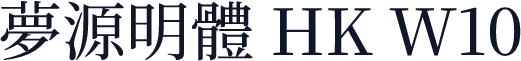 夢源明體 HK W10