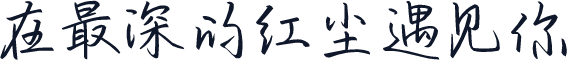 在最深的红尘遇见你