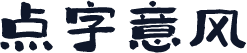点字意风