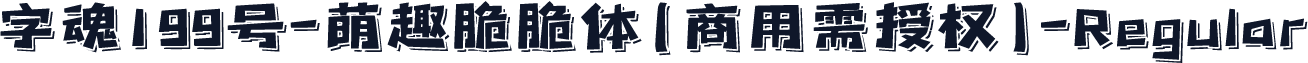 字魂199号-萌趣脆脆体(商用需授权)-Regular