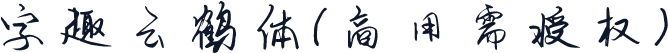 字趣云鹤体(商用需授权)