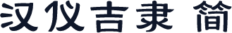 汉仪吉隶 简