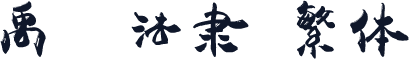 禹卫书法隶书繁体