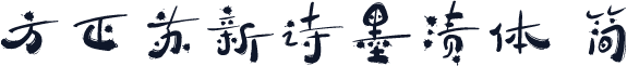 方正苏新诗墨渍体 简