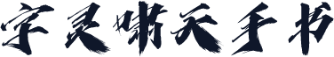 字灵啸天手书