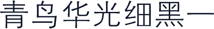青鸟华光细黑一