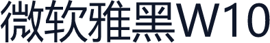 微软雅黑W10