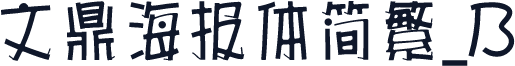 文鼎海报体简繁_B