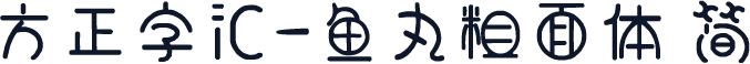 方正字汇-鱼丸粗面体 简