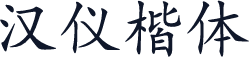 汉仪楷体