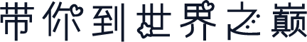带你到世界之巅