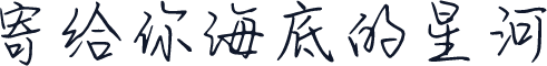 寄给你海底的星河