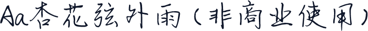 Aa杏花弦外雨 (非商业使用)