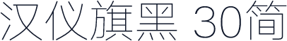 汉仪旗黑 30简