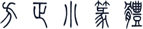 方正小篆体