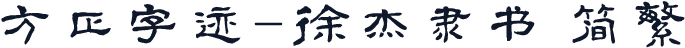 方正字迹-徐杰隶书 简繁
